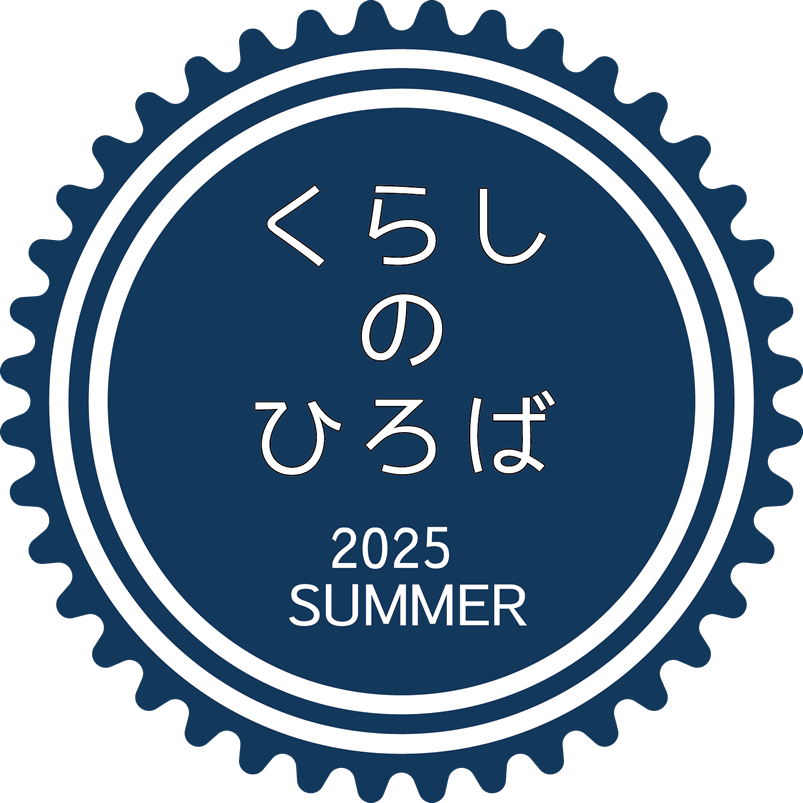 くらしのひろば2025夏