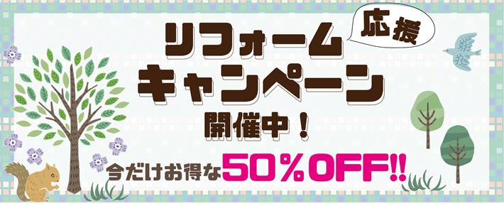 リフォームキャンペーン