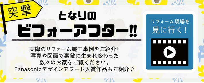 となりのビフォーアフター