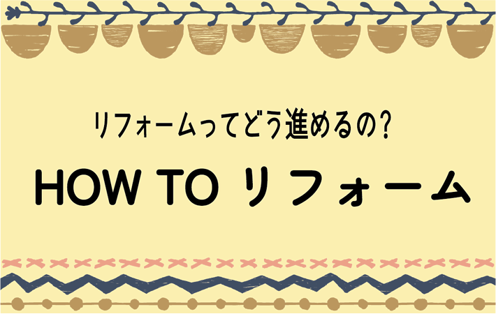 Howtoリフォーム