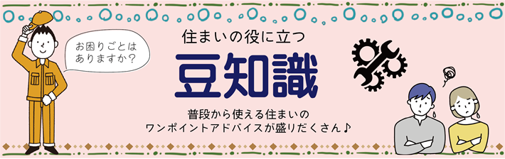 住まいの役に立つ豆知識