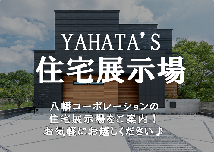 住宅展示場