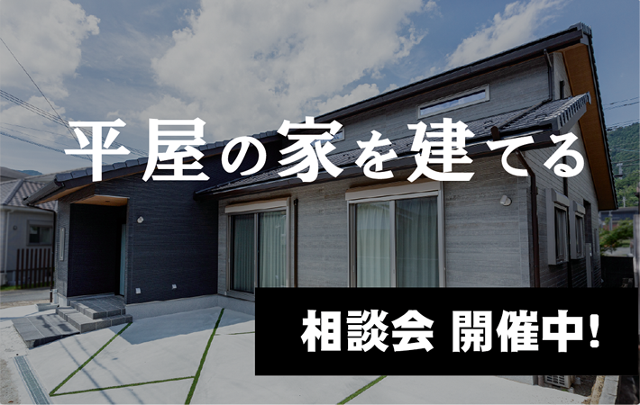 平屋の家を建てる
