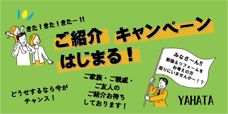 ご紹介キャンペーン