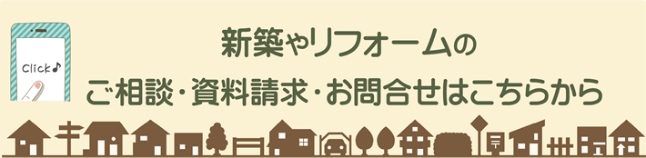 ご相談・資料請求・お問い合わせ
